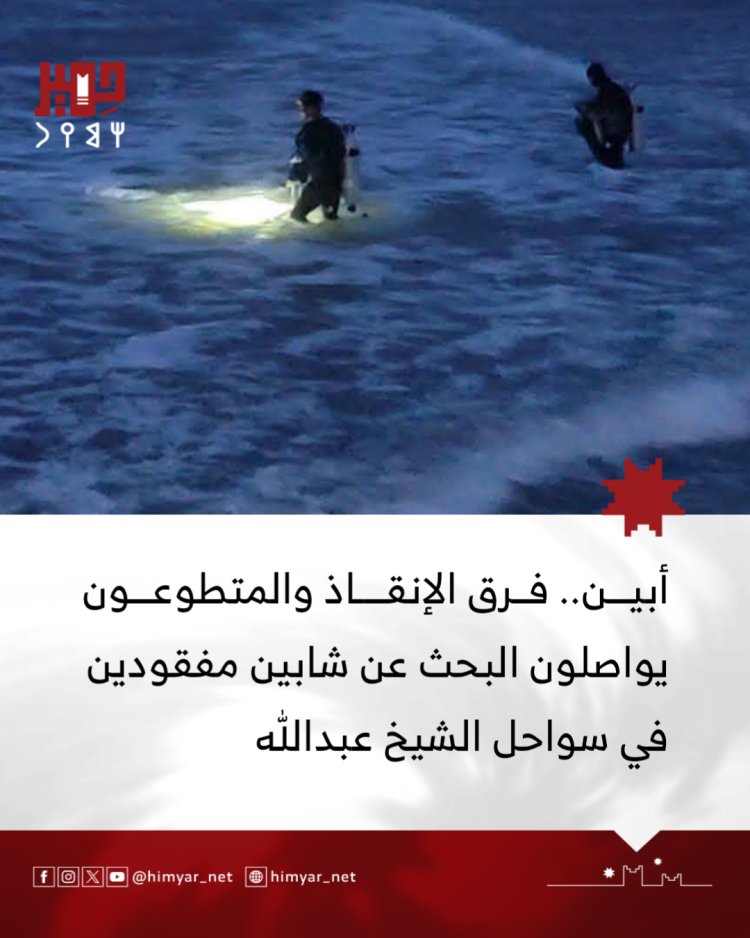 فرق الإنقاذ والمتطوعون يواصلون البحث عن شابين مفقودين في سواحل الشيخ عبدالله بمحافظة أبين