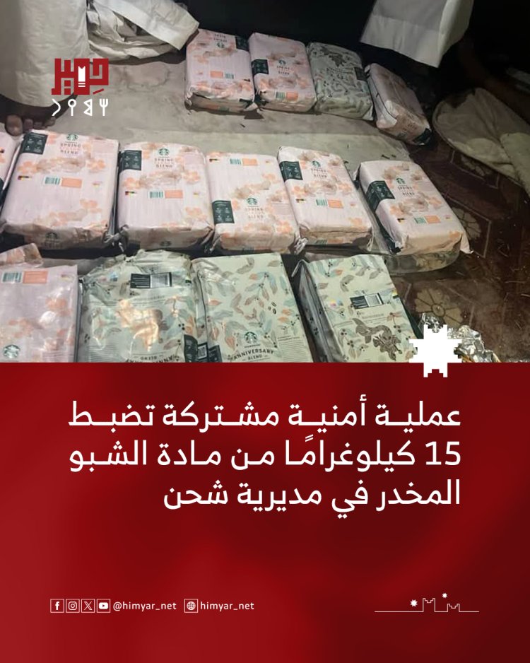 عملية أمنية مشتركة تضبط 15 كيلوغرامًا من مادة الشبو المخدر في مديرية شحن
