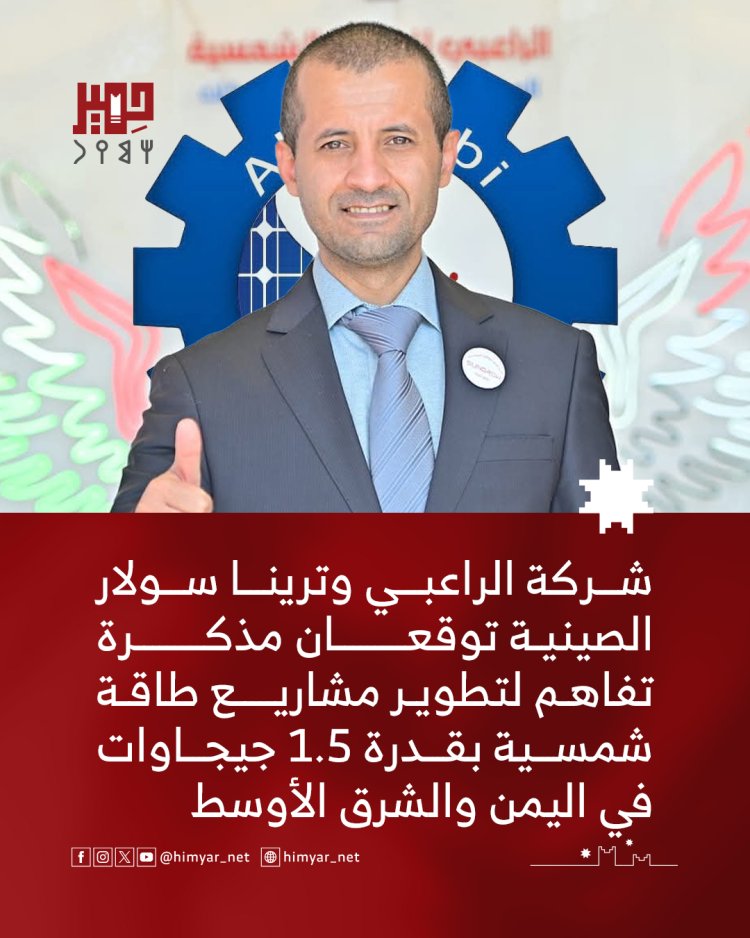 شركة الراعبي وترينا سولار الصينية توقعان مذكرة تفاهم لتطوير مشاريع طاقة شمسية بقدرة 1.5 جيجاوات في اليمن