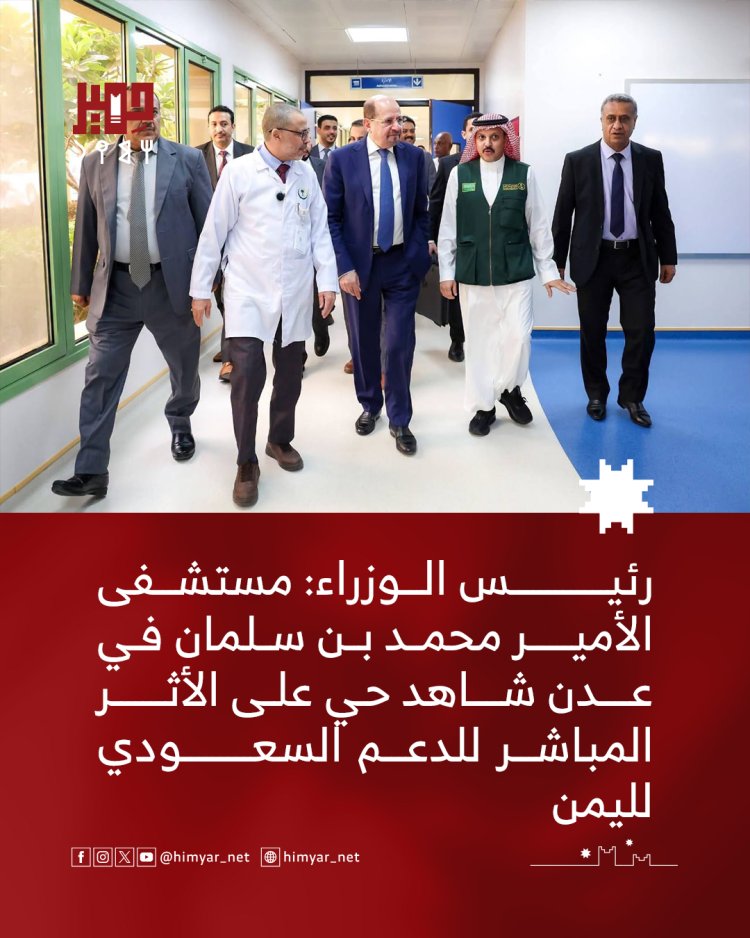 رئيس الوزراء: مستشفى الأمير محمد بن سلمان في عدن شاهد حي على الأثر المباشر للدعم السعودي لليمن