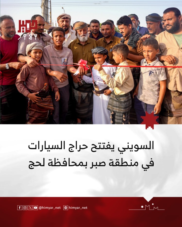 افتتاح حراج أبو خالد السويني للسيارات في منطقة صبر بمحافظة لحج
