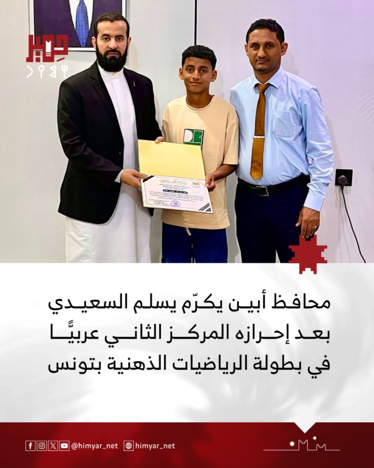 محافظ أبين يكرّم يسلم السعيدي بعد إحرازه المركز الثاني عربيًّا في بطولة الرياضيات الذهنية