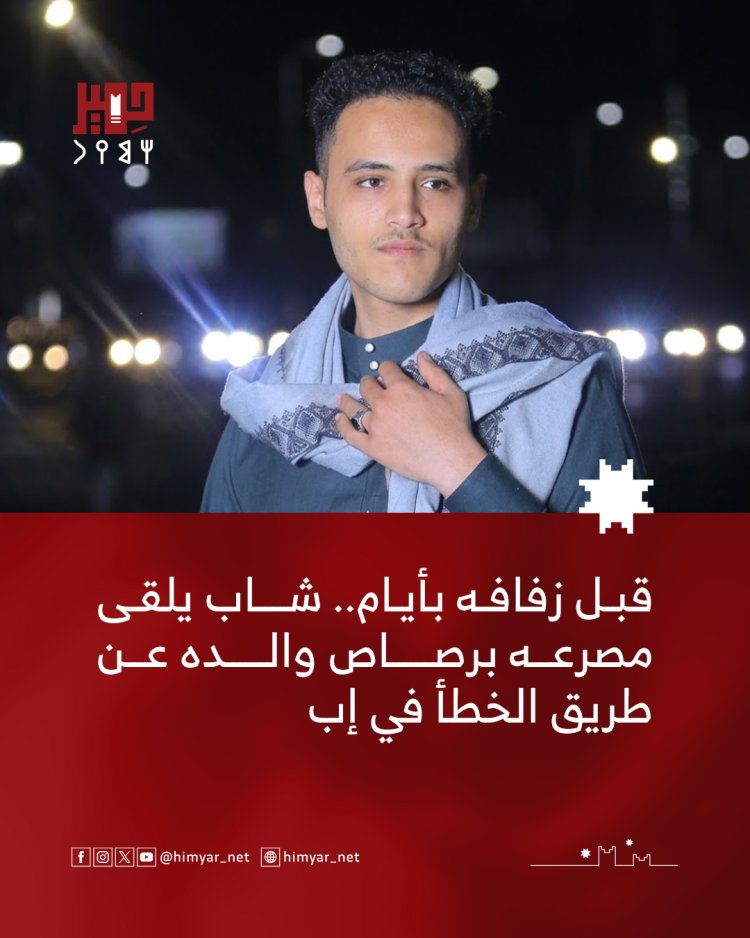 قبل زفافه بايام.. شاب يلقى مصرعه برصاص والده عن طريق الخطأ في إب