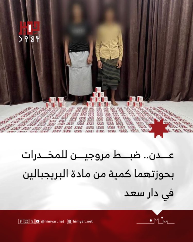 إدارة مكافحة المخدرات بعدن تضبط مروجين وبحوزتهما 3000 حبة بريجبالين في دار سعد