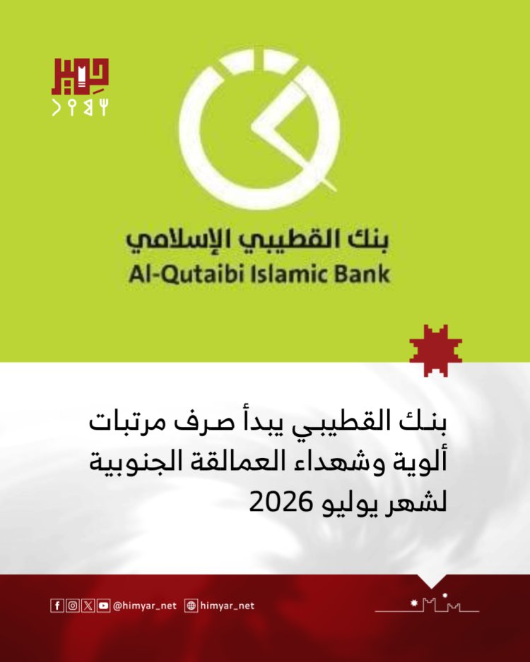 بنك القطيبي الإسلامي يبدأ صرف مرتبات ألوية وشهداء العمالقة الجنوبية لشهر يوليو 2026