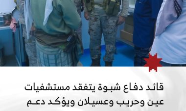 القائد العام لقوات دفاع شبوة يتفقد مستشفيات عين وحريب وعسيلان ويؤكد دعم القطاع الصحي لخدمة جبهات القتال
