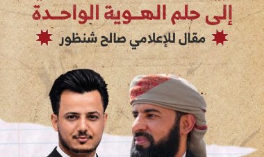 أبين.. من شتات الجغرافيا إلى حلم الهوية الواحدة