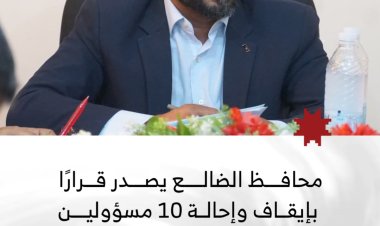 محافظ الضالع يصدر قرارًا بإيقاف 10 قيادات وإحالتهم للتحقيق