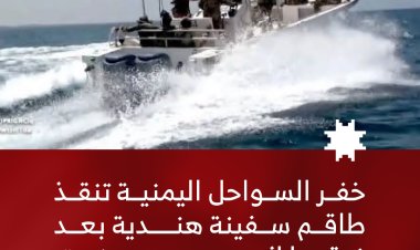 خفر السواحل اليمنية تنقذ طاقم سفينة هندية بعد غرقها إثر هجوم بزورق مفخخ جنوب الحديدة