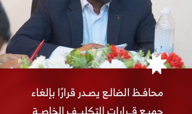 محافظ الضالع يصدر قرارًا بإلغاء جميع قرارات تكليف الوكلاء والوكلاء المساعدين