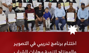 اختتام دورة متخصصة في التصوير والمونتاج الاحترافي استهدفت 25 شابا وشابة في محافظة لحج