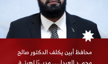 محافظ أبين يكلف الدكتور صالح محمد عبدالله العبدلي مديرًا لهيئة مستشفى الرازي بأبين