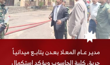مدير عام المعلا يتابع ميدانياً حريق كلية الحاسوب ويؤكد استكمال التحقيقات لمعرفة الأسباب
