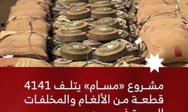 مشروع «مسام» يتلف 4141 قطعة من الألغام والمخلفات الحربية في ميدي