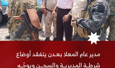 مدير عام المعلا يتفقد أوضاع شرطة المديرية والسجن ويوجّه بإعداد خطة لتأهيله وترميم مرافقه