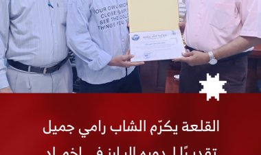القلعة يكرّم الشاب رامي جميل تقديرًا لدوره البارز في إخماد حريق كلية الحاسوب