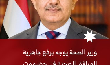 وزير الصحة يوجه برفع جاهزية المرافق الصحية في حضرموت ومأرب لإسعاف الجرحى ويُدين الهجوم الغادر على المواقع العسكرية
