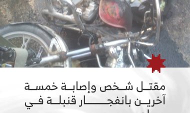 مقتل شخص وإصابة خمسة آخرين بانفجار قنبلة في بيحان