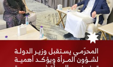 المحرّمي يستقبل وزير الدولة لشؤون المرأة ويؤكد أهمية تعزيز دور المرأة في مسيرة التنمية وبناء الدولة