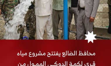 محافظ الضالع يفتتح مشروع مياه قرى لكمة الدوكي الممول من البنك الدولي عبر اليونبس