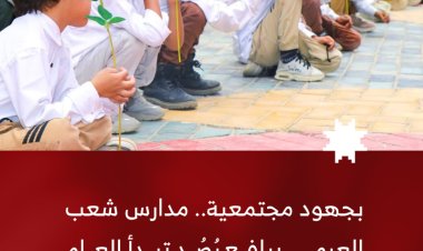 بجهود مجتمعية.. مدارس شعب العرمي بيافع رُصُد تدشن العام الدراسي الجديد