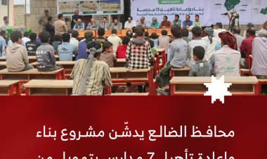 محافظ الضالع يدشّن مشروع بناء وإعادة تأهيل 7 مدارس بتمويل من مركز الملك سلمان