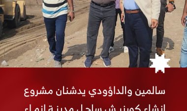 سالمين والداؤودي يدشنان مشروع إنشاء كورنيش ساحل مدينة إنماء بمديرية البريقة