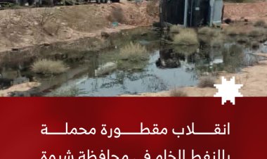 انقلاب مقطورة محملة بالنفط الخام في شبوة دون إصابات