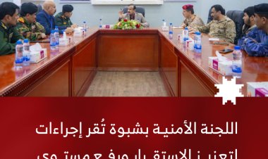 اللجنة الأمنية بشبوة تُقر إجراءات لتعزيز الاستقرار وترفع مستوى الجاهزية الأمنية والعسكرية