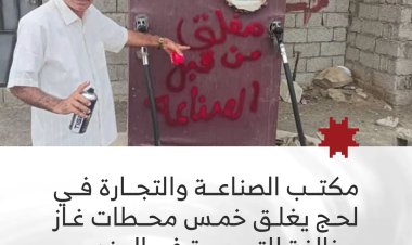 مكتب الصناعة والتجارة في لحج يغلق خمس محطات غاز مخالفة للتسعيرة في العند