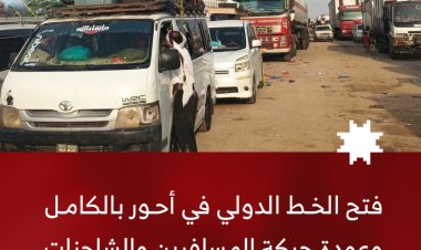 فتح الخط الدولي في أحور بالكامل وعودة حركة المسافرين والشاحنات بعد انقطاعه بسبب السيول