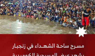 برعاية ودعم محافظ أببن.. مسرح ساحة الشهداء بزنجبار يشهد عرضًا للمسرحية الكوميدية «للخلف دور»