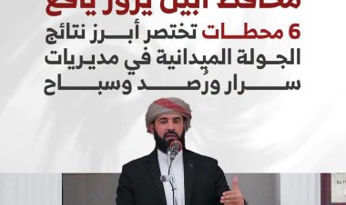 محافظ أبين يزور يافع...6 محطات تختصر أبرز نتائج الجولة الميدانية في مديريات سرار ورُصد وسباح