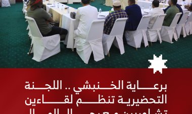 برعاية الخنبشي .. اللجنة التحضيرية تنظم لقاءين تشاوريين مع رجال المال والأعمال الحضارم في المكلا وسيئون