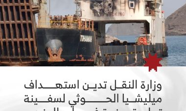 وزارة النقل تدين استهداف ميليشيا الحوثي لسفينة تجارية يمنية في باب المندب مما اسفر عن سقوط 4 قتلى