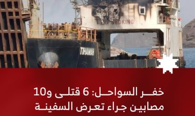 خفر السواحل: 6 قتلى و10 مصابين جراء تعرض السفينة التجارية "تهامة" لهجوم حوثي في باب المندب