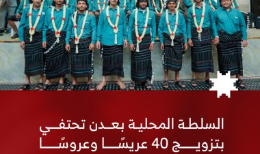 السلطة المحلية بالعاصمة عدن تحتفي بتزويج 40 عريسًا وعروسًا من أبناء خور مكسر