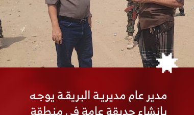 مدير عام البريقة بعدن يوجه بإنشاء حديقة عامة في منطقة بئر أحمد