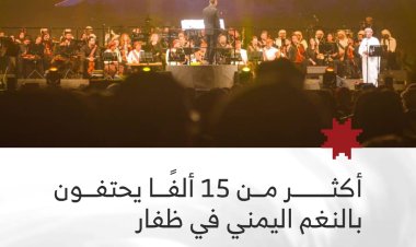 أكثر من 15 ألفًا يحتفون بالنغم اليمني في ظفار