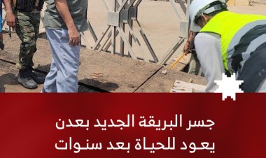 جسر البريقة الجديد بعدن يعود للحياة بعد سنوات من الإغلاق