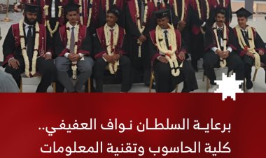 برعاية السلطان نواف العفيفي.. كلية الحاسوب وتقنية المعلومات بجامعة أبين تحتفي بتخرج دفعتها السادسة