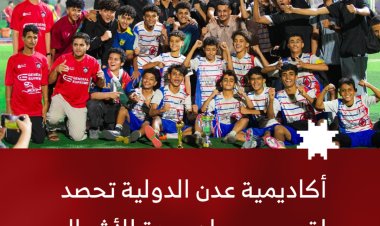 أكاديمية عدن الدولية تحصد لقب مهرجان جدة للأشبال والبراعم
