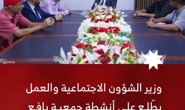 وزير الشؤون الاجتماعية والعمل يطّلع على أنشطة جمعية يافع الخيرية والتنموية