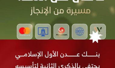 بنك عدن الأول الإسلامي يحتفل بالذكرى السنوية الثانية ويعلن عن توسع جديد في شبكة فروعه وخدماته الرقمية