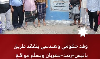 وفد حكومي وهندسي يتفقد طريق باتيس–رصد–معربان ويسلّم مواقع أربعة مشاريع تنموية في رصد