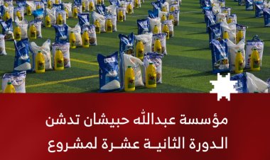 مؤسسة عبدالله حبيشان تدشن الدورة الثانية عشرة لمشروع السلة الغذائية في مديرية الريدة وقصيعر