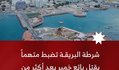 شرطة البريقة تضبط متهماً بقتل بائع خمير بعد أكثر من 11 عاماً من فراره