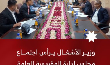 وزير الأشغال يرأس اجتماع مجلس إدارة المؤسسة العامة للطرق والجسور بعدن