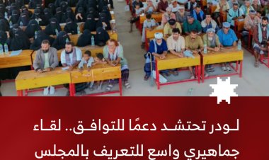 لودر تحتشد دعمًا للتوافق.. لقاء جماهيري واسع للتعريف بالمجلس التنسيقي التوافقي