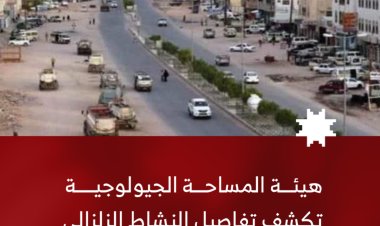هيئة المساحة الجيولوجية تكشف تفاصيل النشاط الزلزالي جنوب غرب عتق